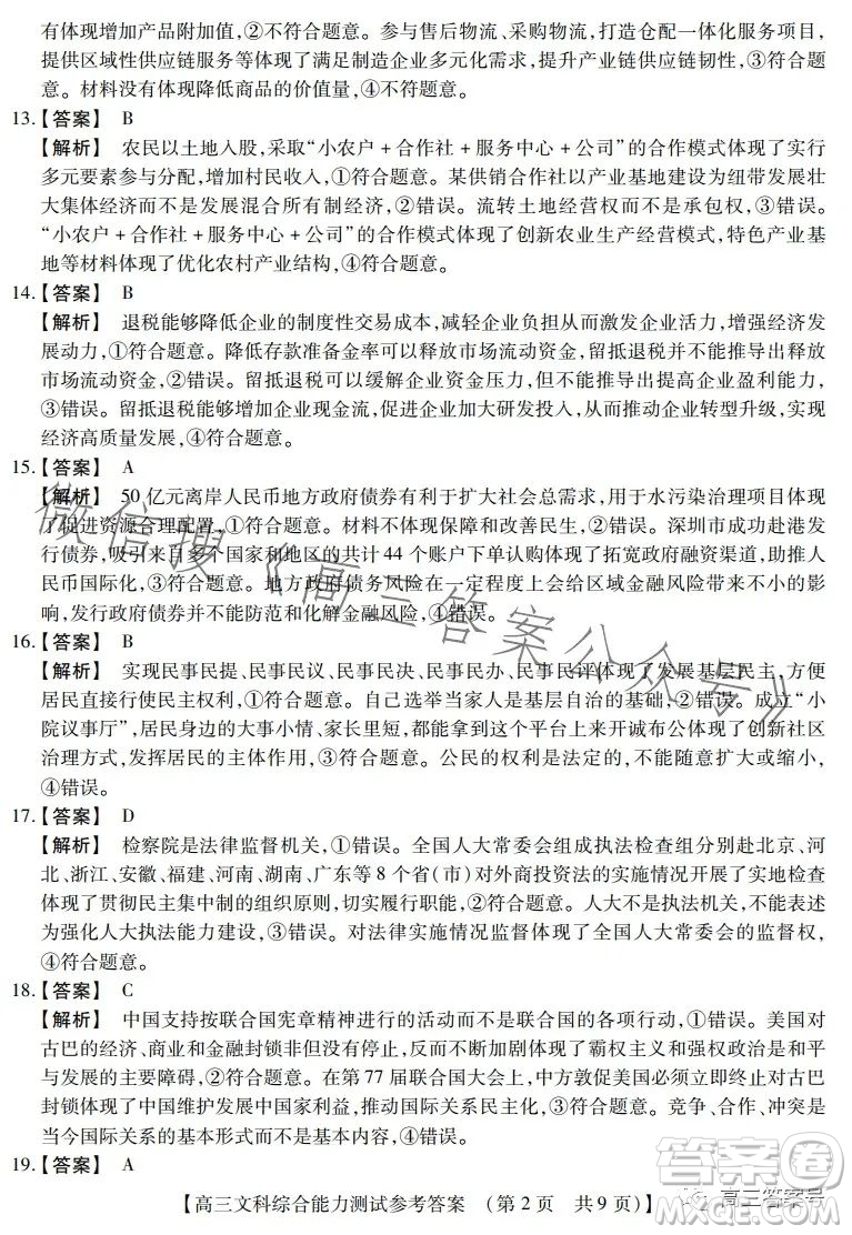 河南省2022-2023下學(xué)年高三年級(jí)TOP二十名校二月調(diào)研考文科綜合試卷答案