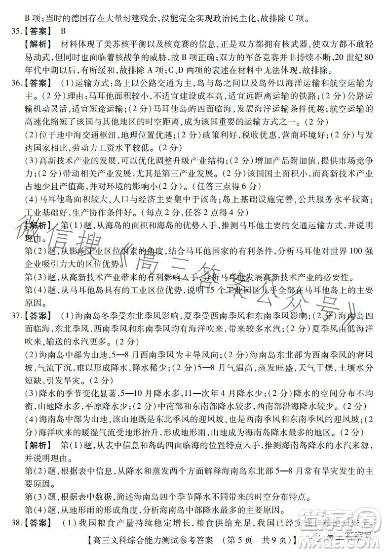 河南省2022-2023下學(xué)年高三年級(jí)TOP二十名校二月調(diào)研考文科綜合試卷答案