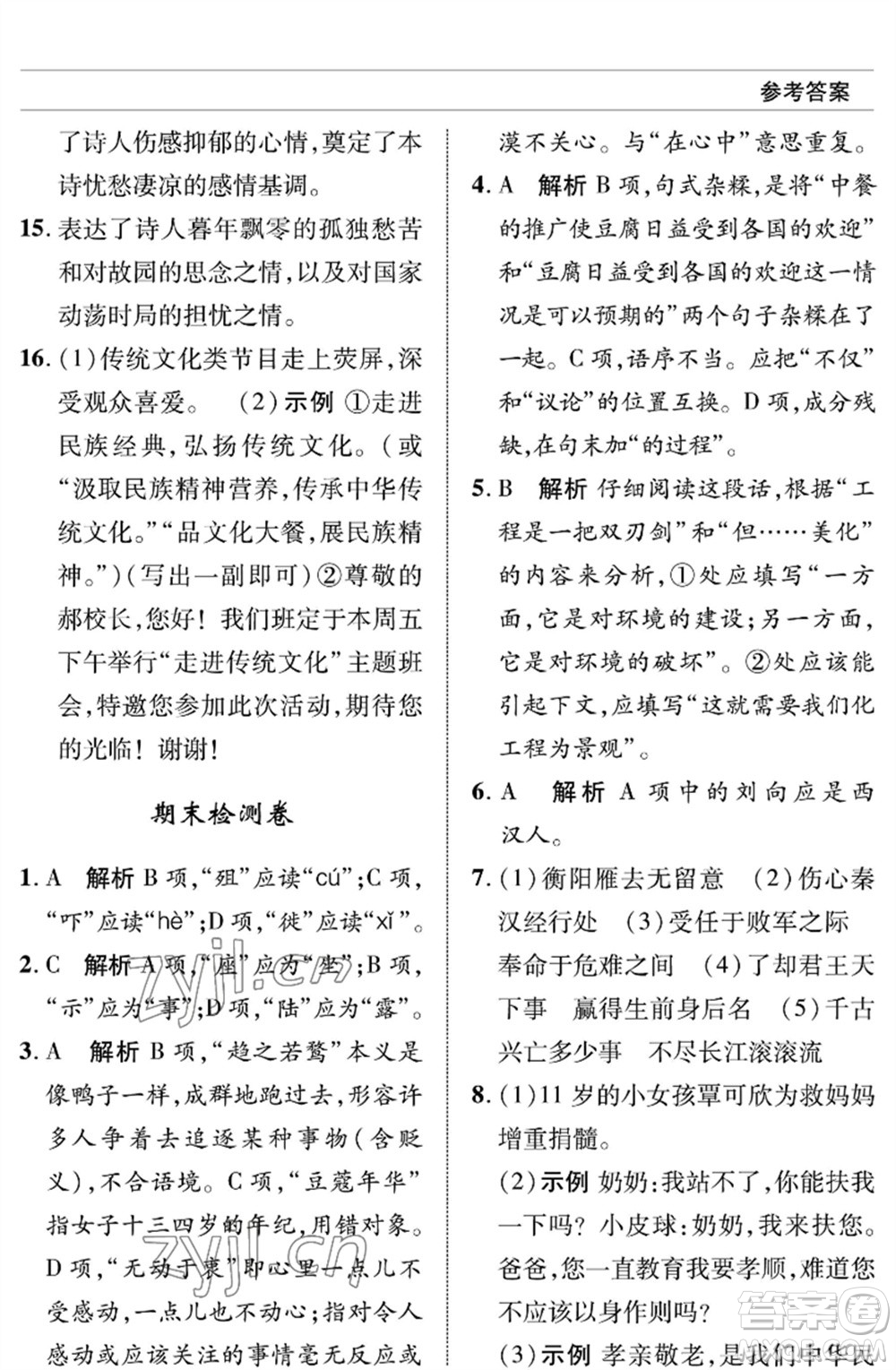 北京師范大學(xué)出版社2023語文配套綜合練習(xí)九年級(jí)下冊(cè)人教版參考答案