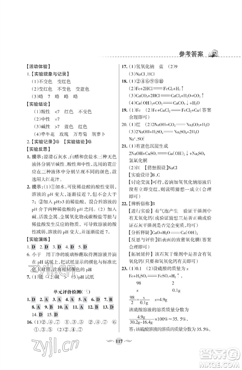 甘肅文化出版社2023化學(xué)配套綜合練習(xí)九年級下冊人教版參考答案