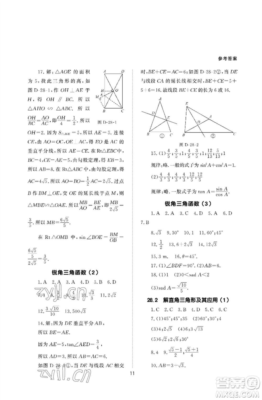 北京師范大學出版社2023數(shù)學配套綜合練習九年級下冊人教版參考答案