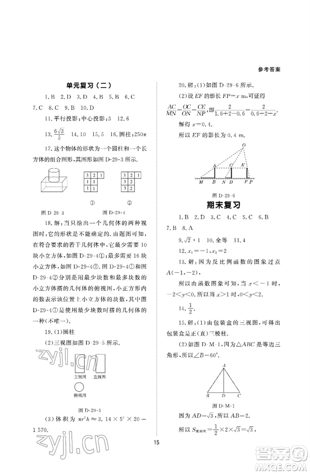 北京師范大學出版社2023數(shù)學配套綜合練習九年級下冊人教版參考答案