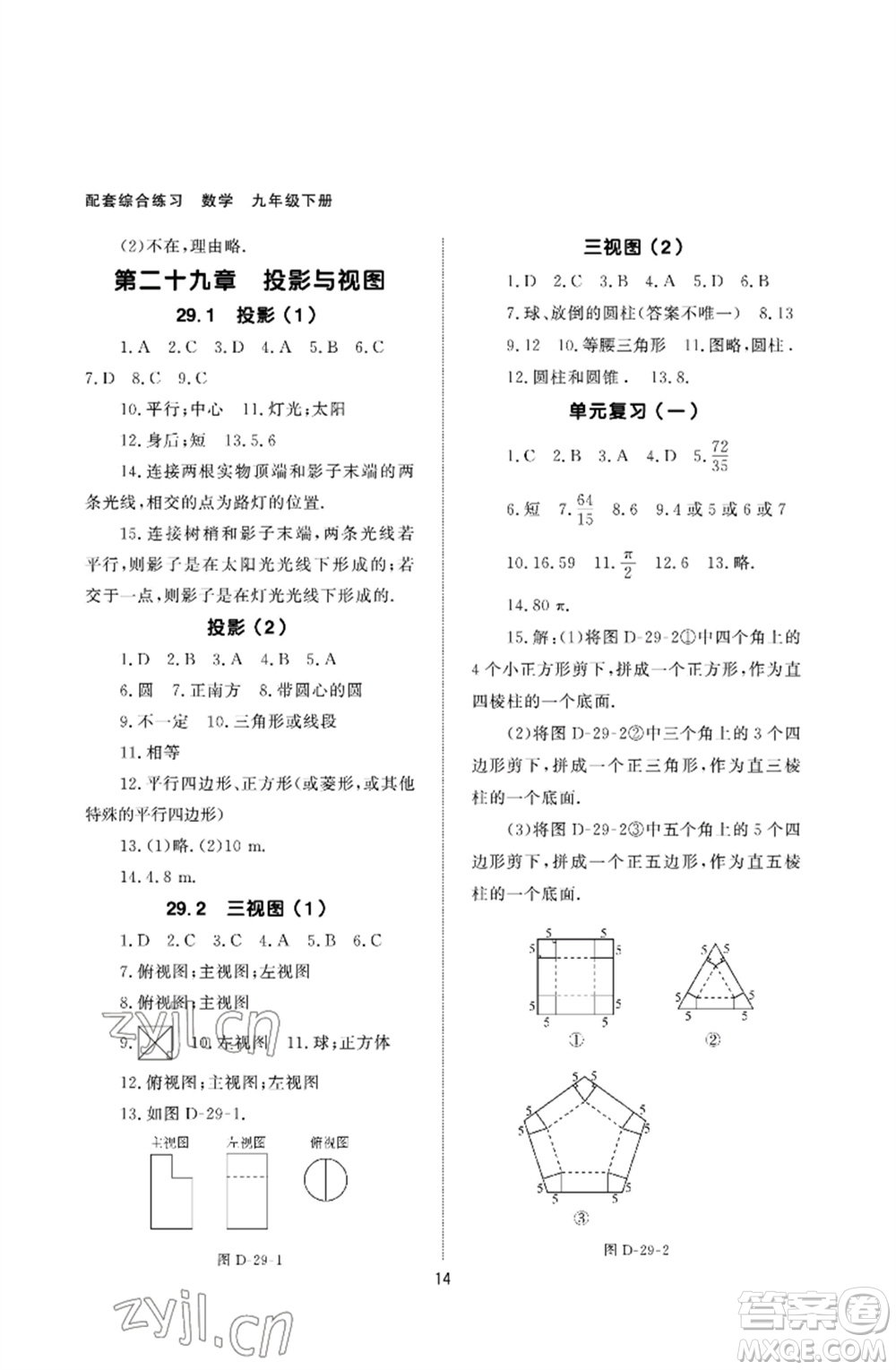 北京師范大學出版社2023數(shù)學配套綜合練習九年級下冊人教版參考答案