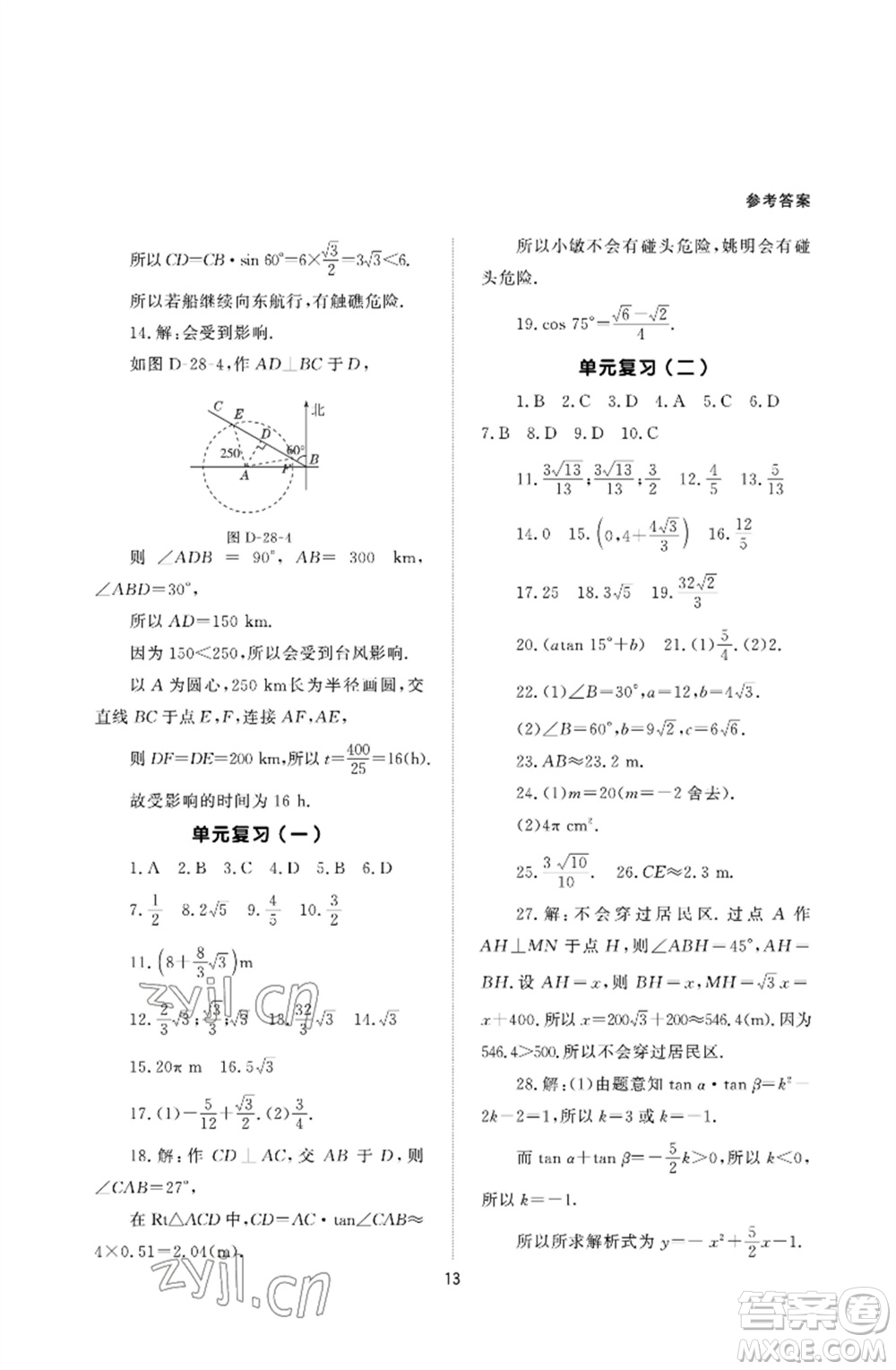 北京師范大學出版社2023數(shù)學配套綜合練習九年級下冊人教版參考答案