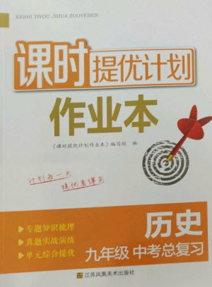 江蘇鳳凰美術出版社2023課時提優(yōu)計劃作業(yè)本九年級歷史中考總復習通用版參考答案