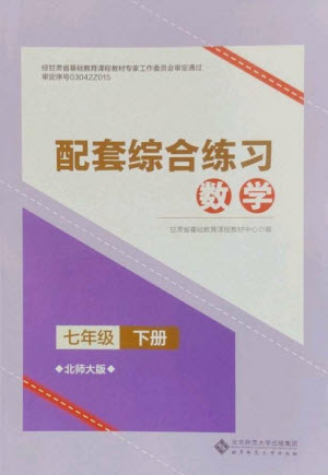 北京師范大學(xué)出版社2023數(shù)學(xué)配套綜合練習(xí)七年級(jí)下冊(cè)北師大版參考答案