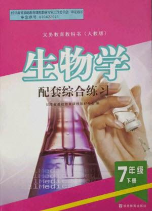 甘肅教育出版社2023生物學(xué)配套綜合練習(xí)七年級下冊人教版參考答案