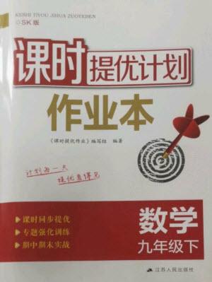 江蘇人民出版社2023課時(shí)提優(yōu)計(jì)劃作業(yè)本九年級數(shù)學(xué)下冊蘇科版參考答案