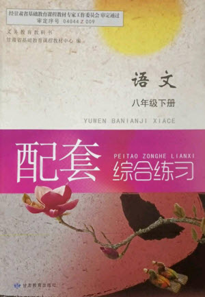 甘肅教育出版社2023語文配套綜合練習(xí)八年級下冊人教版參考答案