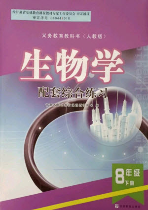 甘肅教育出版社2023生物學(xué)配套綜合練習(xí)八年級(jí)下冊(cè)人教版參考答案