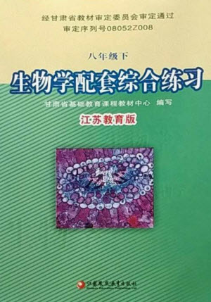 江蘇鳳凰教育出版社2023生物學(xué)配套綜合練習(xí)八年級下冊蘇教版參考答案