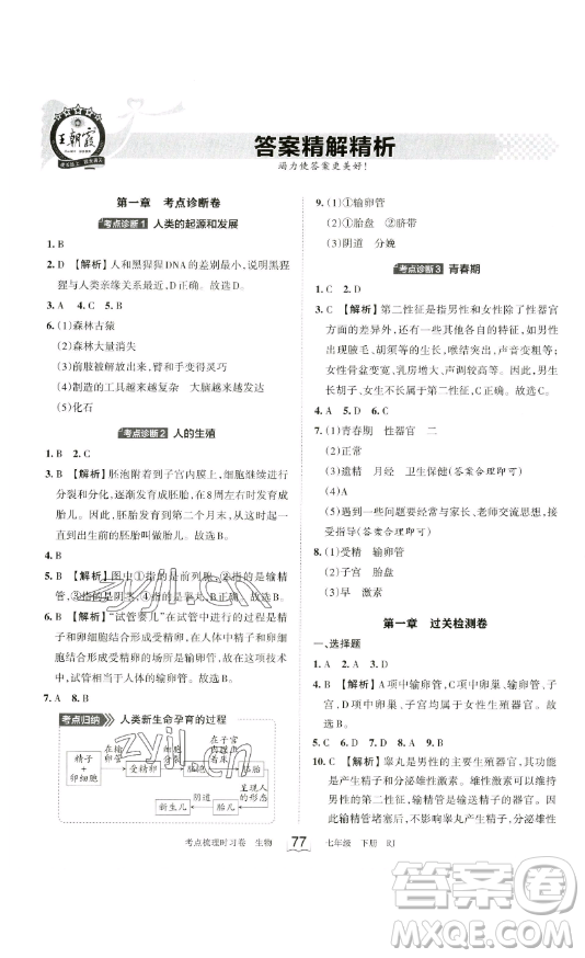 江西人民出版社2023王朝霞考點(diǎn)梳理時(shí)習(xí)卷七年級(jí)下冊(cè)生物人教版答案