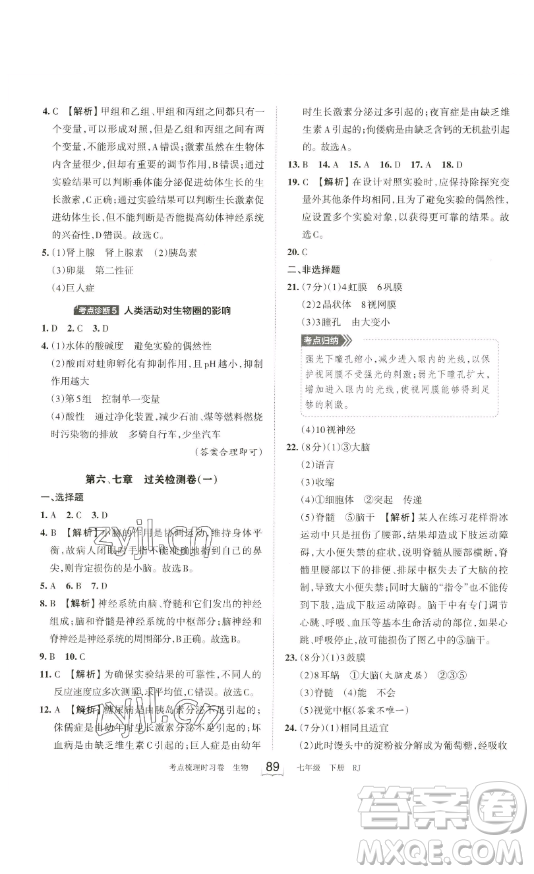 江西人民出版社2023王朝霞考點(diǎn)梳理時(shí)習(xí)卷七年級(jí)下冊(cè)生物人教版答案