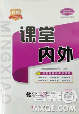 四川大學(xué)出版社2023名校課堂內(nèi)外九年級(jí)化學(xué)下冊(cè)人教版答案