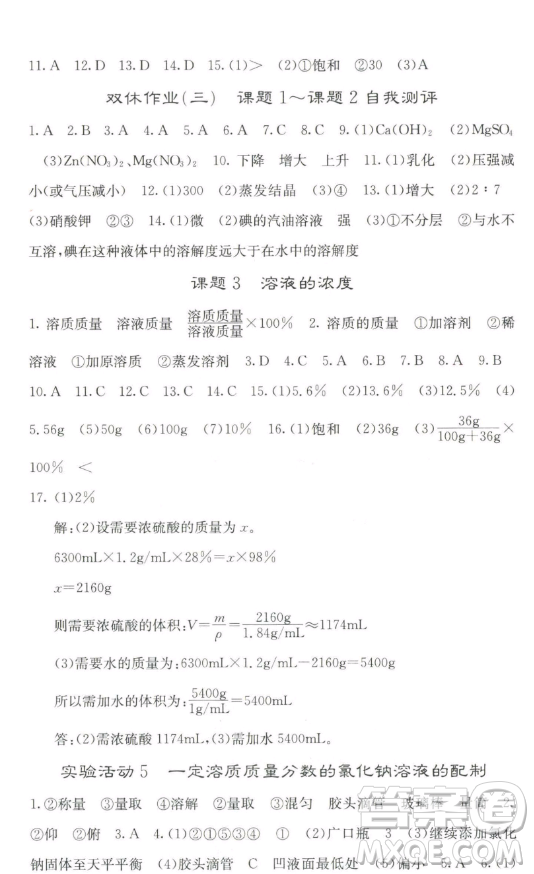 四川大學(xué)出版社2023名校課堂內(nèi)外九年級(jí)化學(xué)下冊(cè)人教版答案