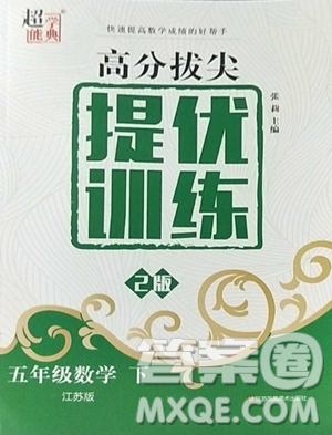 江蘇人民出版社2023高分拔尖提優(yōu)訓(xùn)練五年級(jí)下冊(cè)數(shù)學(xué)蘇教版江蘇專版參考答案