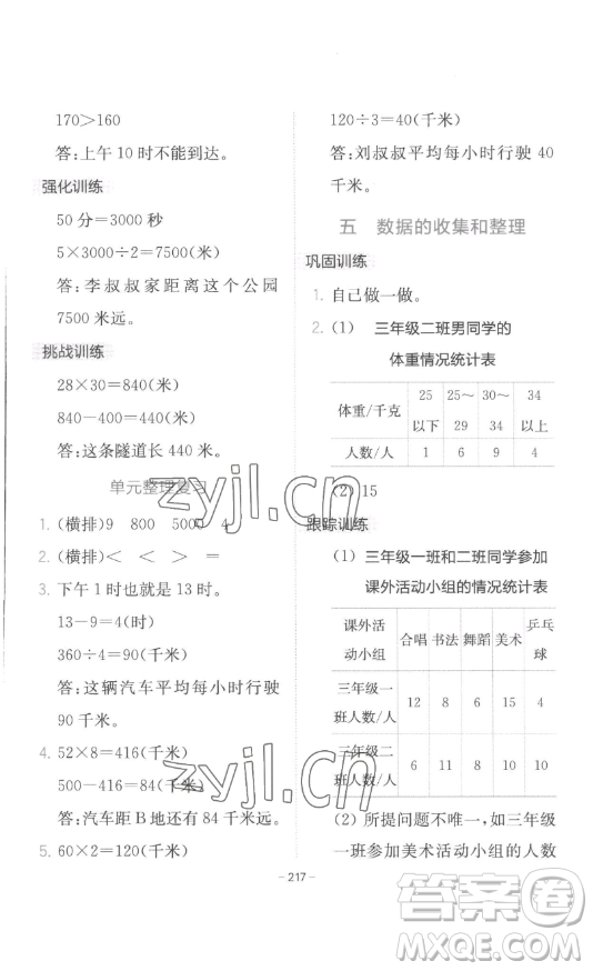 陜西師范大學(xué)出版總社有限公司2023全易通小學(xué)數(shù)學(xué)三年級下冊冀教版答案