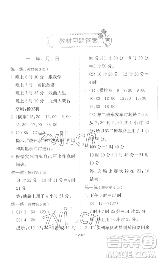 陜西師范大學(xué)出版總社有限公司2023全易通小學(xué)數(shù)學(xué)三年級下冊冀教版答案