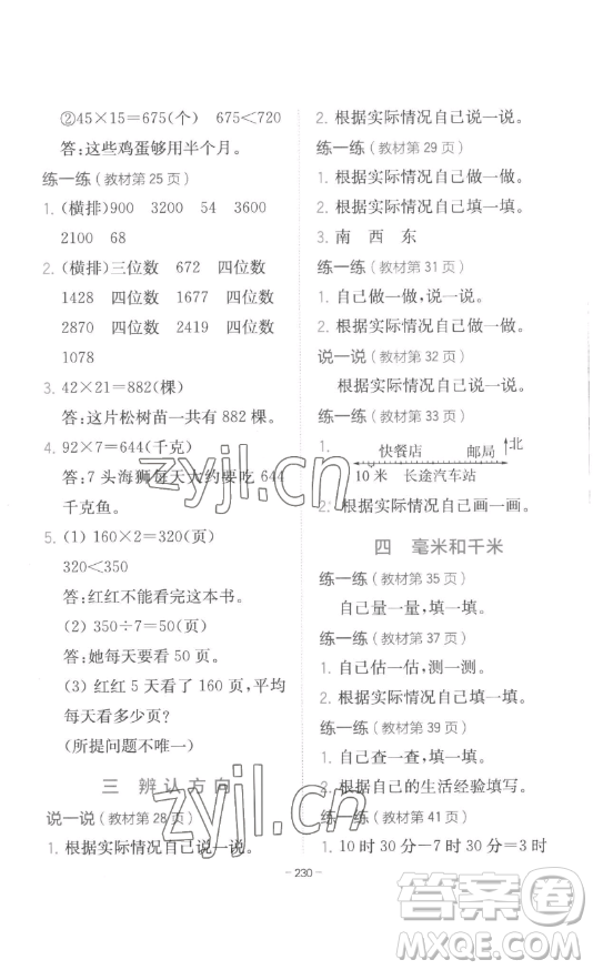 陜西師范大學(xué)出版總社有限公司2023全易通小學(xué)數(shù)學(xué)三年級下冊冀教版答案