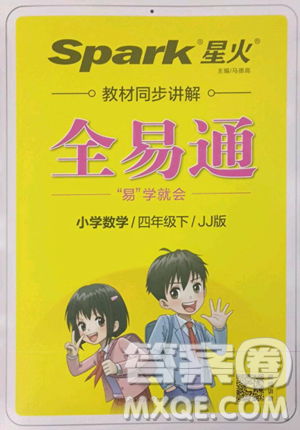 陜西師范大學出版總社有限公司2023全易通小學數(shù)學四年級下冊冀教版答案