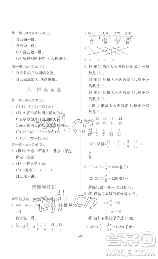 陜西師范大學(xué)出版總社有限公司2023全易通小學(xué)數(shù)學(xué)五年級下冊冀教版答案