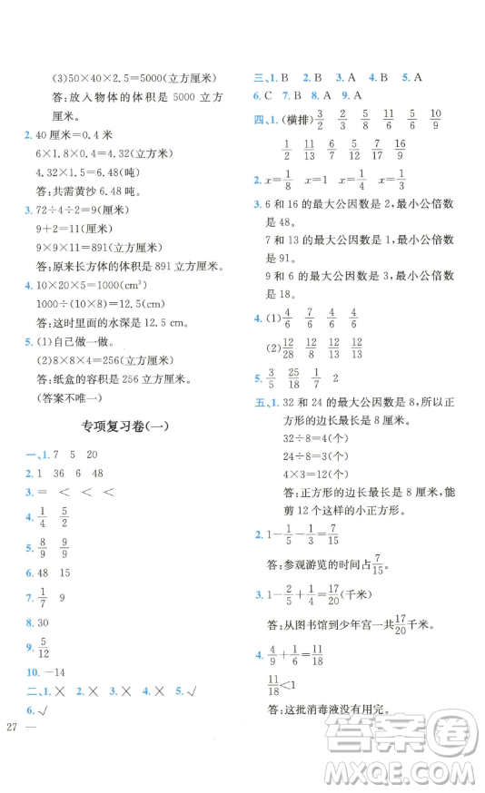 四川民族出版社2023全易通小學(xué)數(shù)學(xué)五年級(jí)下冊(cè)青島版答案