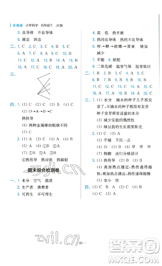 浙江教育出版社2023全易通小學科學五年級下冊教科版浙江專版答案