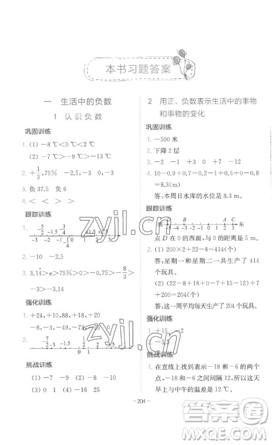 陜西師范大學(xué)出版總社有限公司2023全易通小學(xué)數(shù)學(xué)六年級下冊冀教版