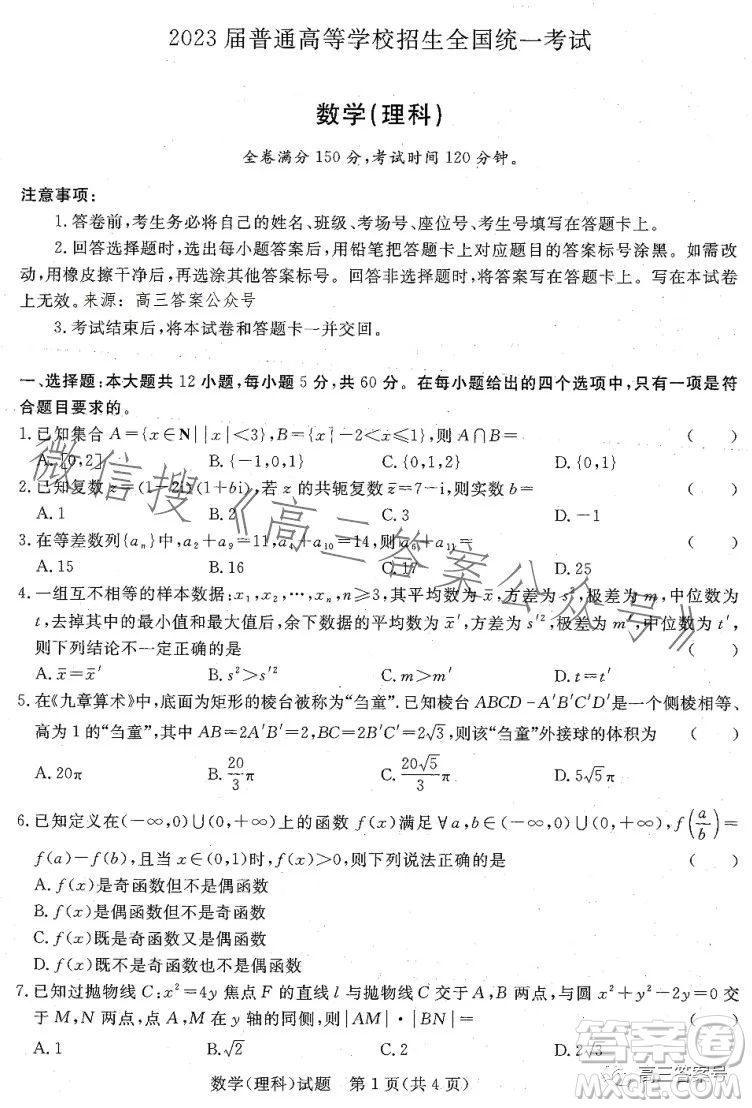 2023屆普通高等學(xué)校招生全國統(tǒng)一考試青桐鳴大聯(lián)考理科數(shù)學(xué)試卷答案