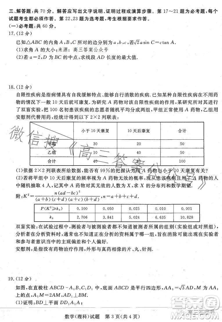 2023屆普通高等學(xué)校招生全國統(tǒng)一考試青桐鳴大聯(lián)考理科數(shù)學(xué)試卷答案