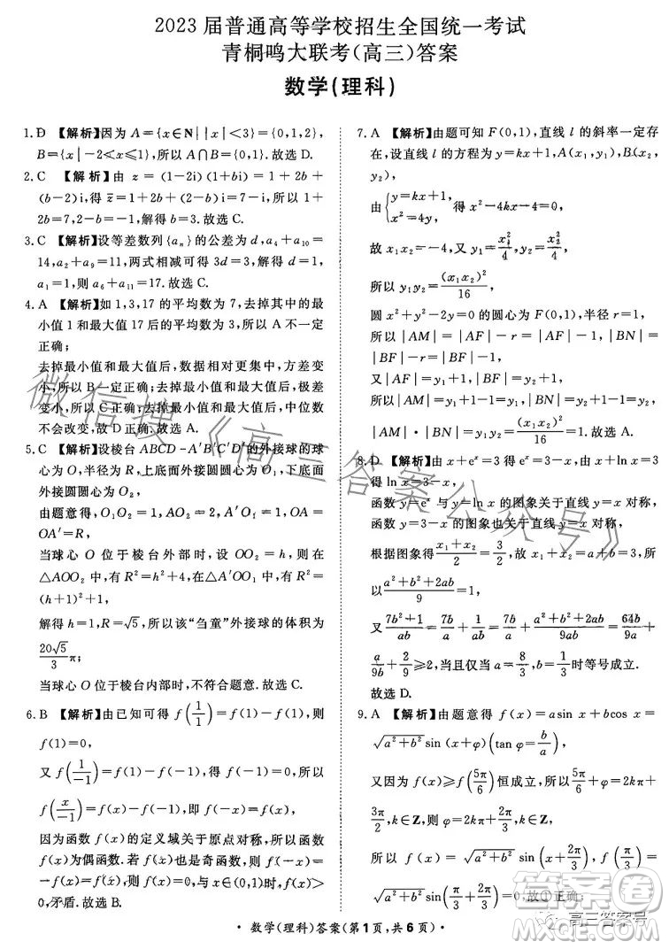 2023屆普通高等學(xué)校招生全國統(tǒng)一考試青桐鳴大聯(lián)考理科數(shù)學(xué)試卷答案