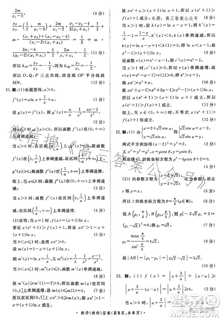 2023屆普通高等學(xué)校招生全國統(tǒng)一考試青桐鳴大聯(lián)考理科數(shù)學(xué)試卷答案