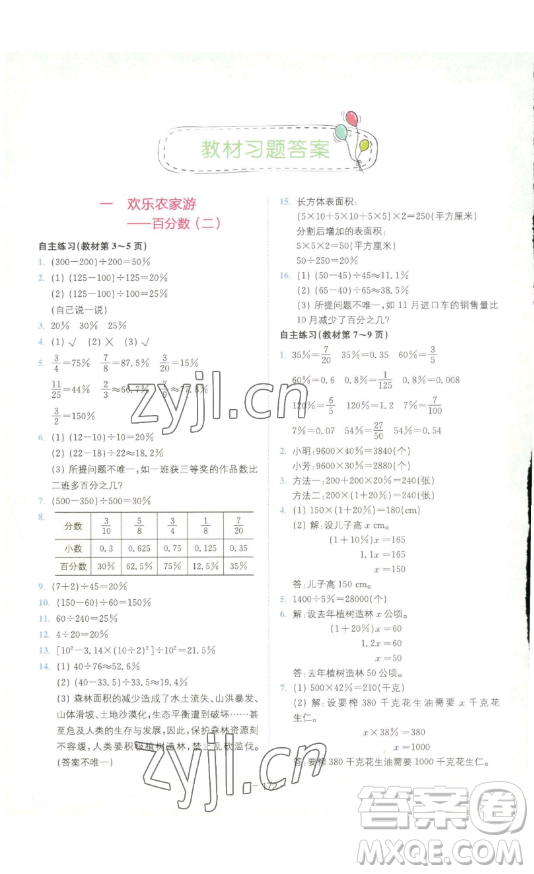 ?四川民族出版社2023全易通小學(xué)數(shù)學(xué)六年級(jí)下冊(cè)青島版答案