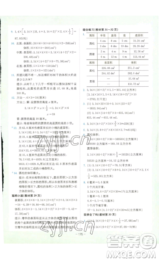 ?四川民族出版社2023全易通小學(xué)數(shù)學(xué)六年級(jí)下冊(cè)青島版答案