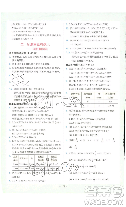 ?四川民族出版社2023全易通小學(xué)數(shù)學(xué)六年級(jí)下冊(cè)青島版答案