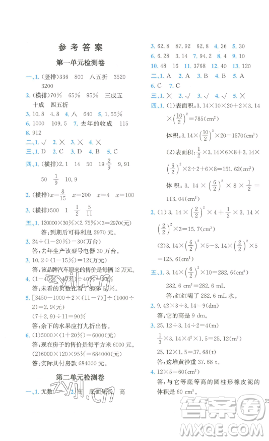 ?四川民族出版社2023全易通小學(xué)數(shù)學(xué)六年級(jí)下冊(cè)青島版答案