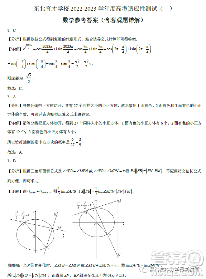 遼寧沈陽東北育才學校2023屆高三高考適應性測試二數(shù)學試卷答案