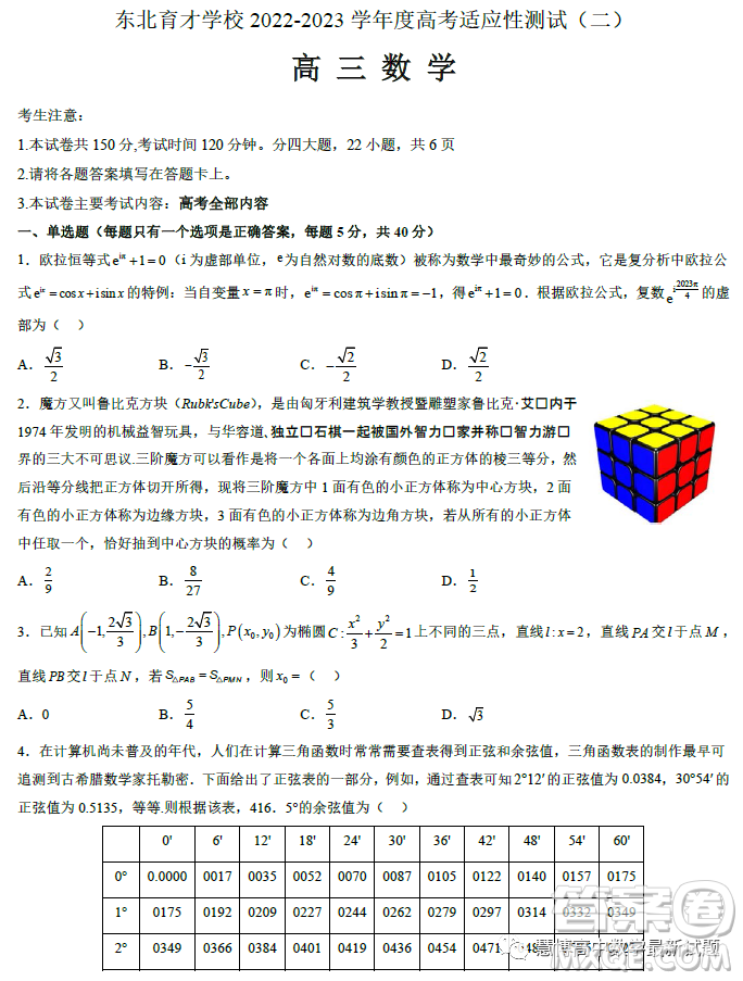 遼寧沈陽東北育才學校2023屆高三高考適應性測試二數(shù)學試卷答案