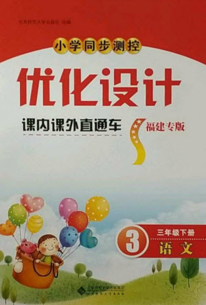 北京師范大學(xué)出版社2023小學(xué)同步測控優(yōu)化設(shè)計課內(nèi)課外直通車三年級語文下冊人教版福建專版參考答案