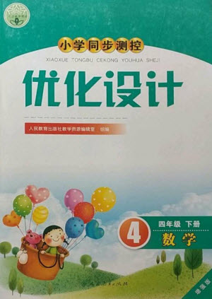 人民教育出版社2023小學同步測控優(yōu)化設(shè)計四年級數(shù)學下冊人教版增強版參考答案