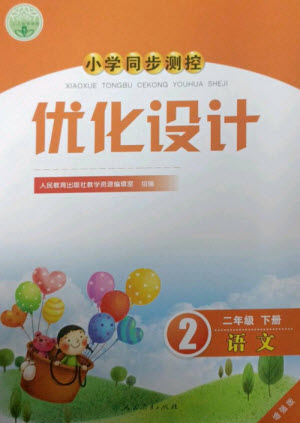 人民教育出版社2023小學(xué)同步測控優(yōu)化設(shè)計二年級語文下冊人教版增強版參考答案