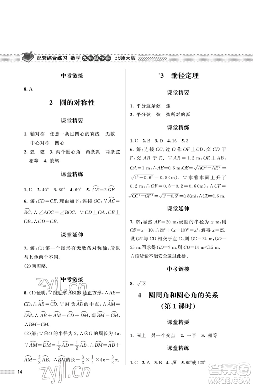 北京師范大學(xué)出版社2023數(shù)學(xué)配套綜合練習(xí)九年級下冊北師大版參考答案