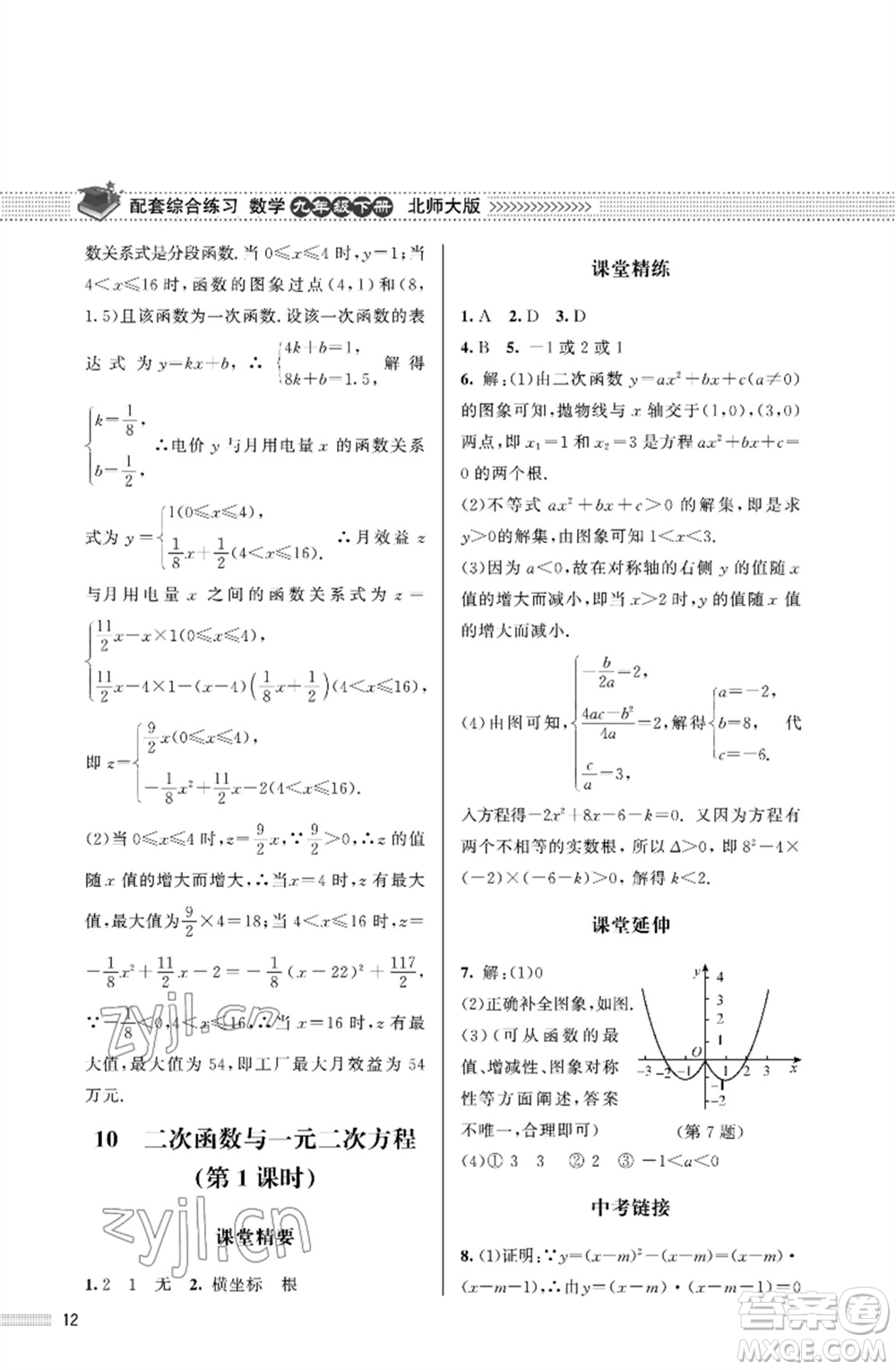 北京師范大學(xué)出版社2023數(shù)學(xué)配套綜合練習(xí)九年級下冊北師大版參考答案