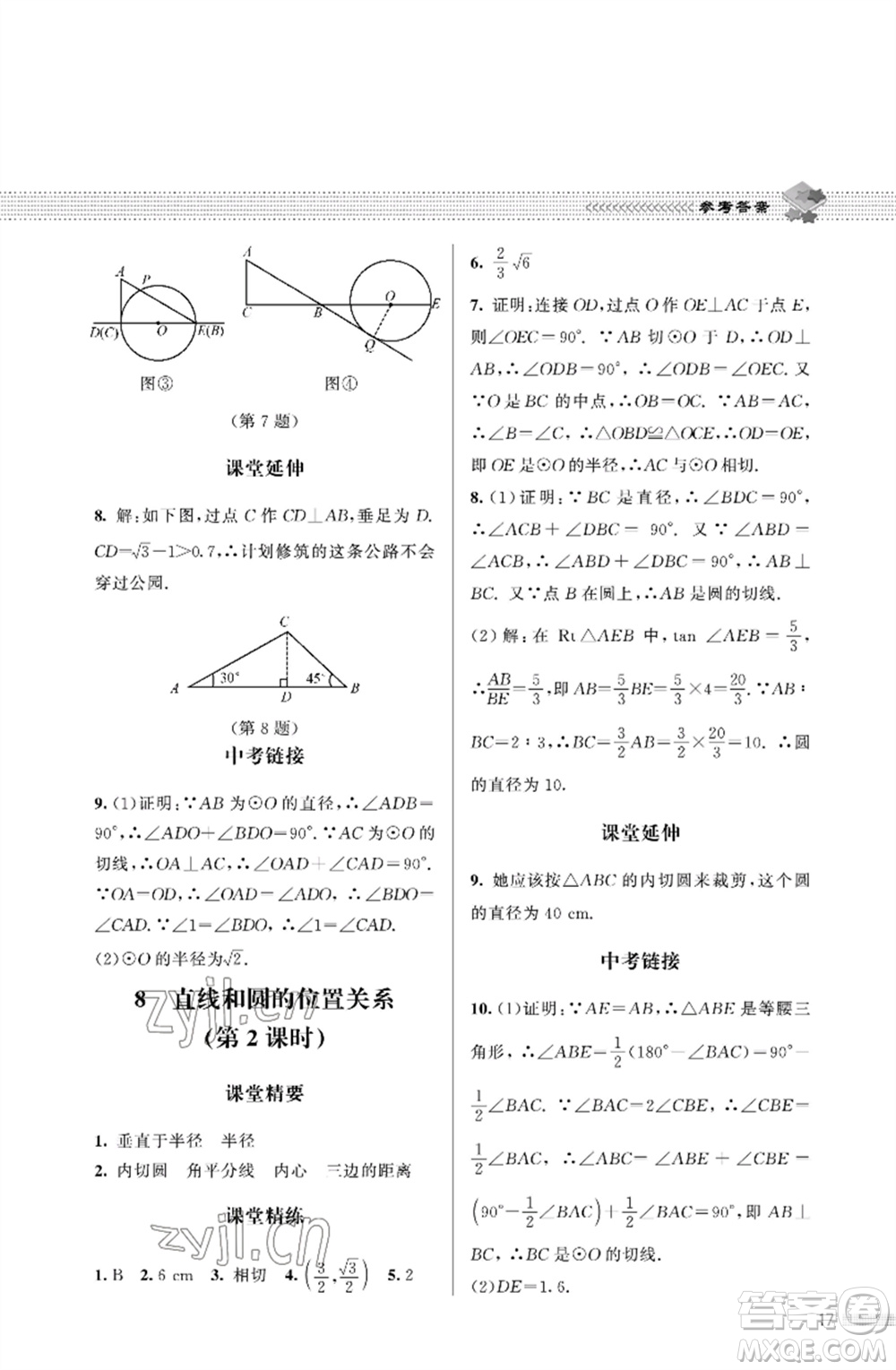 北京師范大學(xué)出版社2023數(shù)學(xué)配套綜合練習(xí)九年級下冊北師大版參考答案