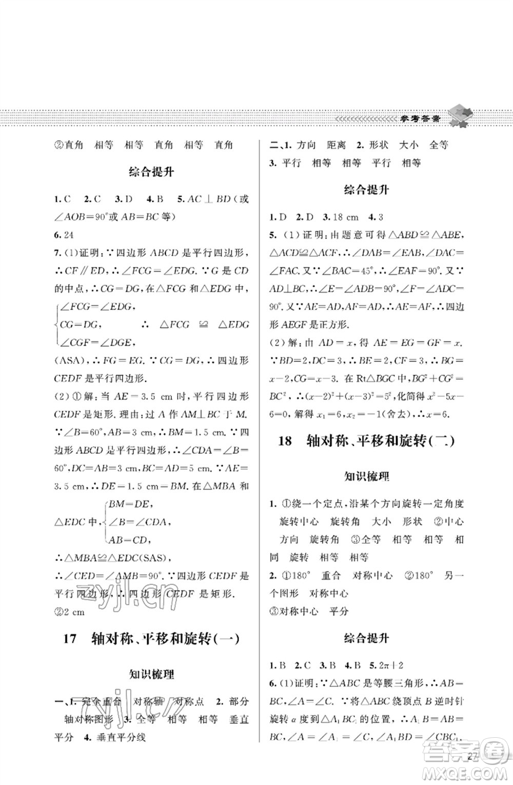 北京師范大學(xué)出版社2023數(shù)學(xué)配套綜合練習(xí)九年級下冊北師大版參考答案