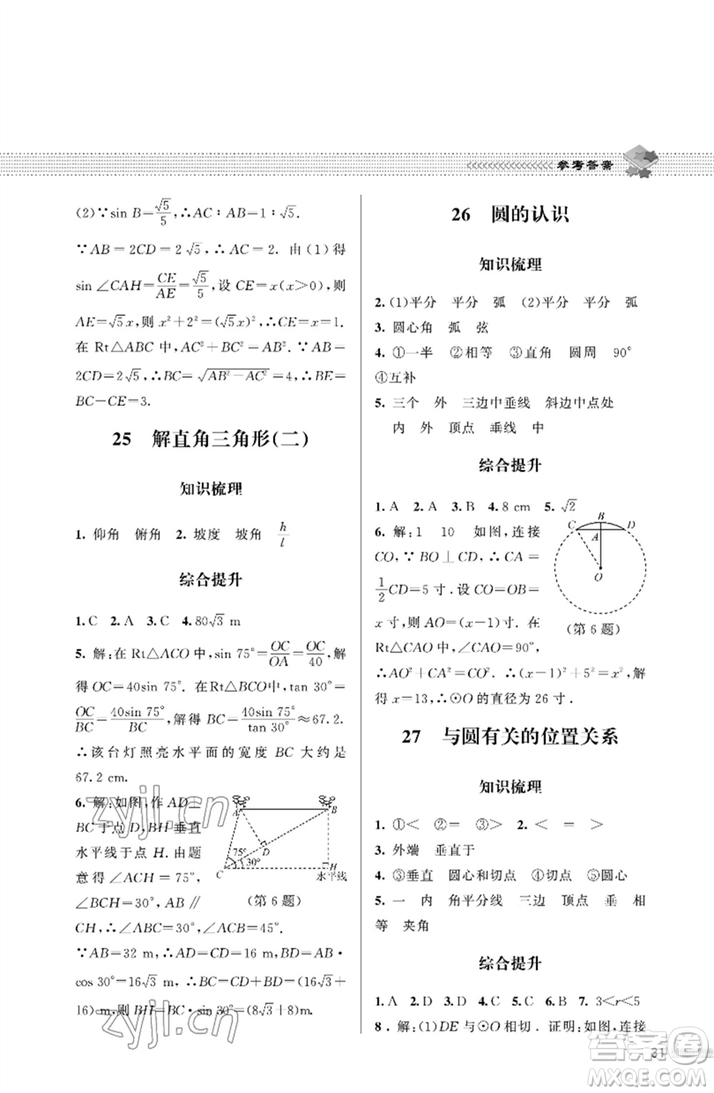 北京師范大學(xué)出版社2023數(shù)學(xué)配套綜合練習(xí)九年級下冊北師大版參考答案