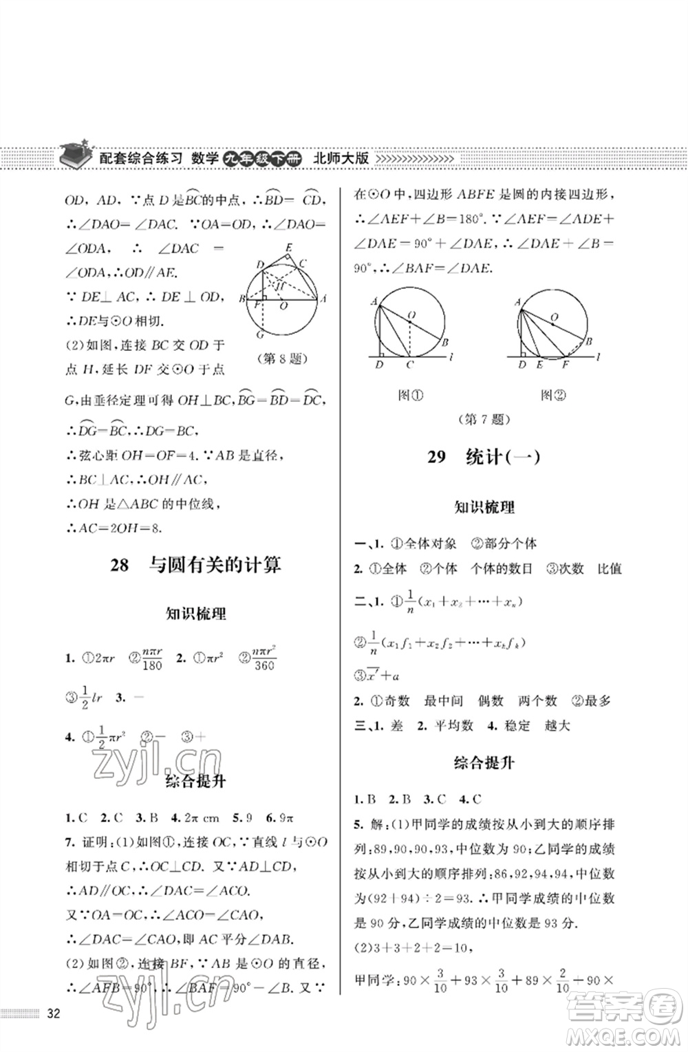 北京師范大學(xué)出版社2023數(shù)學(xué)配套綜合練習(xí)九年級下冊北師大版參考答案