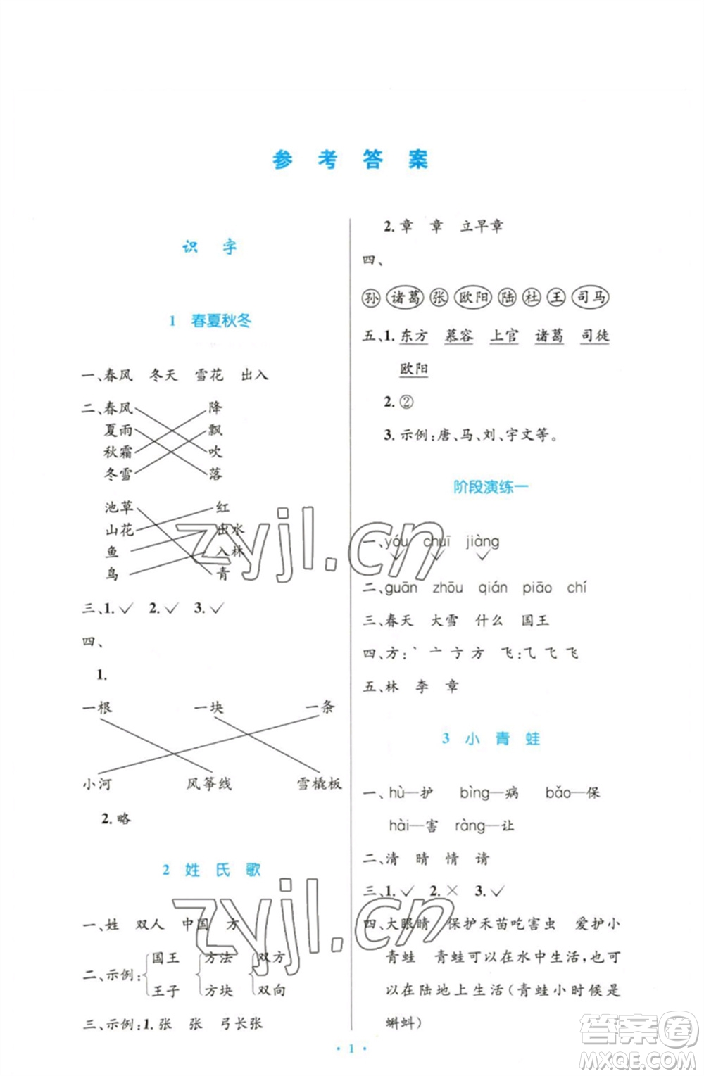 人民教育出版社2023小學(xué)同步測(cè)控優(yōu)化設(shè)計(jì)一年級(jí)語(yǔ)文下冊(cè)人教版增強(qiáng)版參考答案