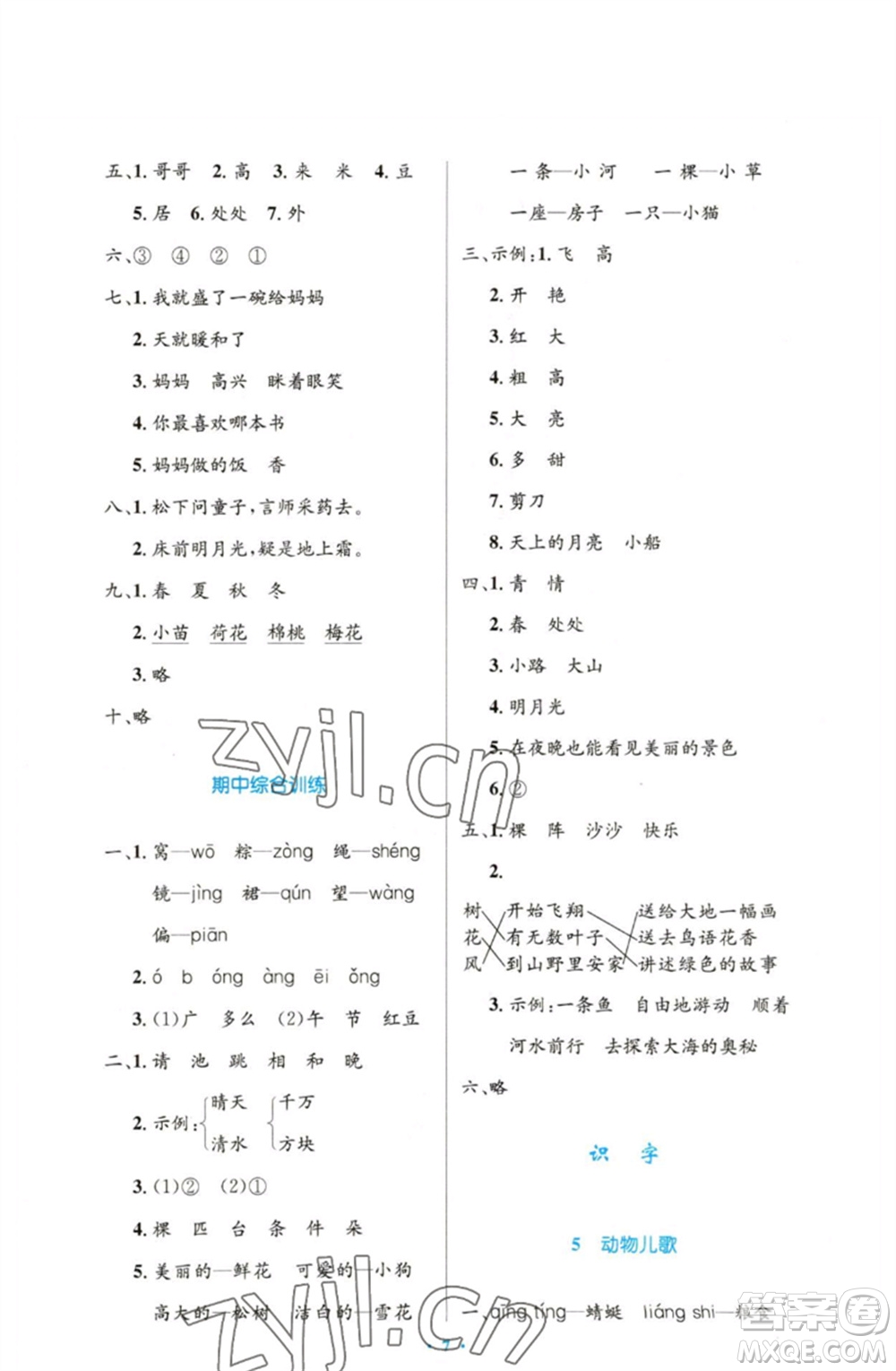 人民教育出版社2023小學(xué)同步測(cè)控優(yōu)化設(shè)計(jì)一年級(jí)語(yǔ)文下冊(cè)人教版增強(qiáng)版參考答案