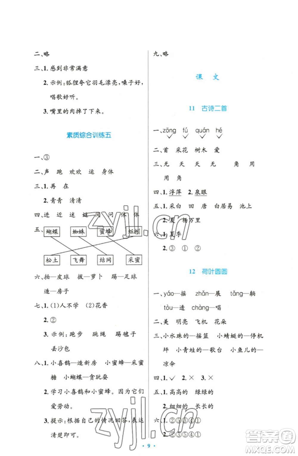 人民教育出版社2023小學(xué)同步測(cè)控優(yōu)化設(shè)計(jì)一年級(jí)語(yǔ)文下冊(cè)人教版增強(qiáng)版參考答案